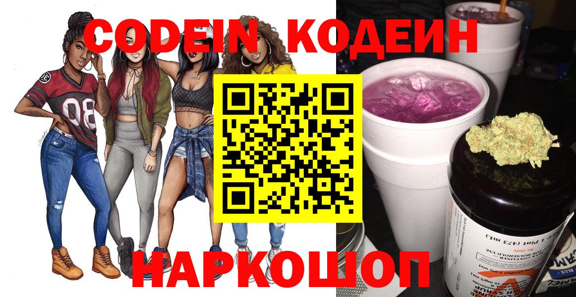 Кодеин напиток Lean (лин)  Вход с VPN  Кодеин Purple Drank  Рузаевка 